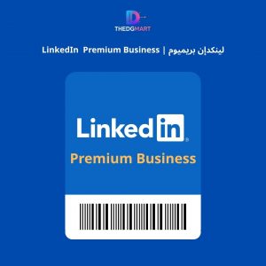لينكدإن بريميوم | LinkedIn Premium Business